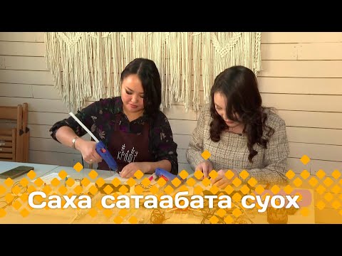 Видео: «Саха сатаабата суох»: Саха ытарҕатын оҥорон көрдөрдүбүт (21.10.24)