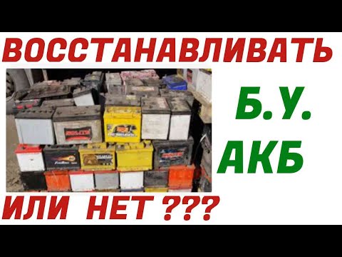 Видео: Восстановление аккумулятора. Есть смысл?