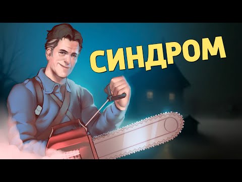 Видео: Синдром /Evil Dead: The Game