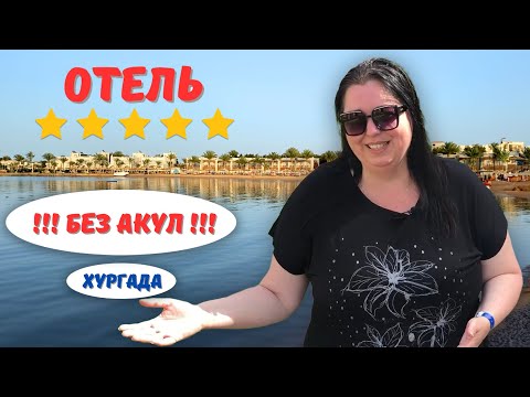 Видео: Desert Rose Resort 5* - Обзор отеля. Хургада 2024.