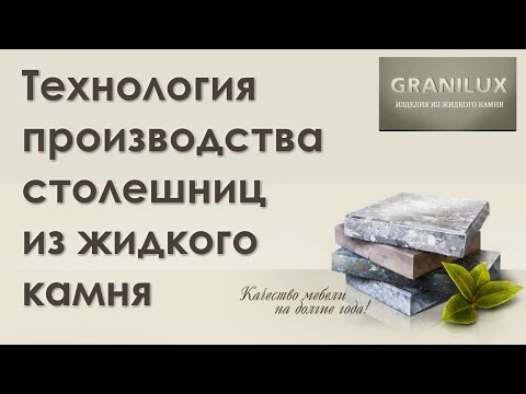 Видео: Технология производства столешниц из жидкого камня - Жидкий Камень #GRANILUX