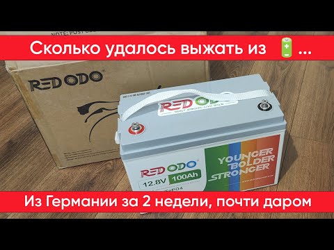 Видео: Обзор и тесты аккумулятора REDODO, как заказать и треки отслеживания из Германии