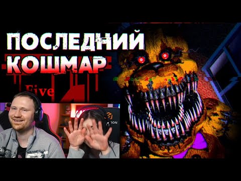 Видео: Обзор Five Nights at Freddy's 4 | РЕАКЦИЯ на Sumochkin production