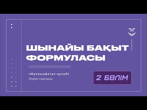 Видео: Шынайы бақыт формуласы | 2 бөлім