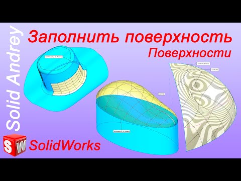 Видео: SolidWorks. Инструмент Заполнить поверхность. Панель Поверхности