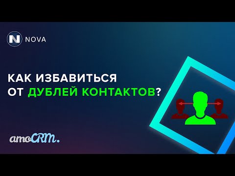 Видео: Объединение дублей контакта в amoCRM