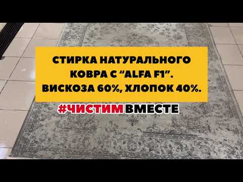 Видео: Стирка натурального ковра, вискоза 60%, хлопок 40%.