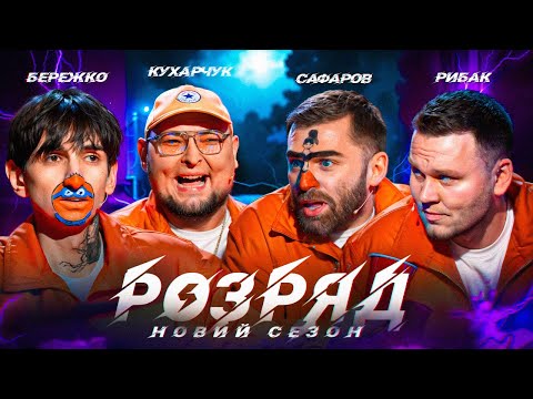 Видео: БЕРЕЖКО, САФАРОВ, РИБАК, КУХАРЧУК | 2 СЕЗОН | 10 ВИПУСК
