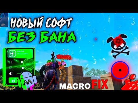 Видео: СОФТ ФРИ ФАЕР БЕЗ БАНА 😱 НОВЫЙ СОФТ ФРИ ФАЕР БЕЗ ТЕНЕВОГО БАНА 🔥