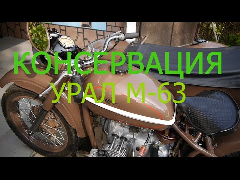 Видео: Консервация мотоцикла Урал М 63 перед зимним хранением. Осенняя прогулка на мотоцикле перед зимой.