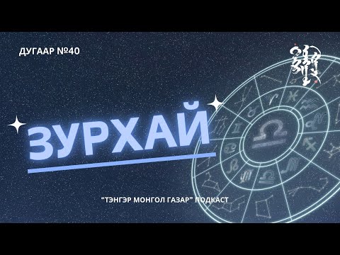Видео: #40. Зурхай | Тэнгэр Монгол Газар