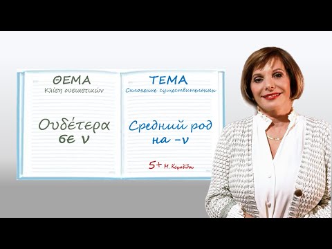 Видео: Существительные среднего рода, оканчивающиеся на -ν. Греческий язык с Марией Кефалиду.