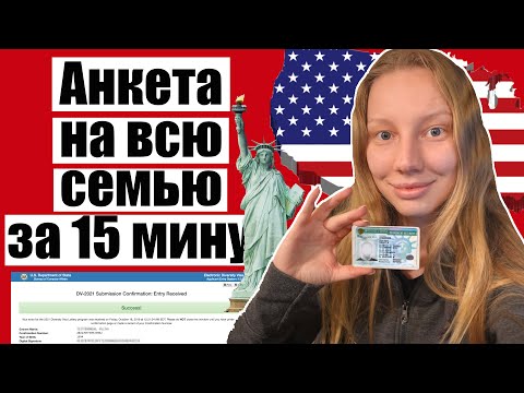 Видео: ГРИН КАРТА 2022 ИНСТРУКЦИЯ к анкете на всю семью