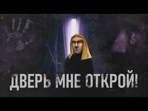 Видео: Дверь мне открой! (Артас)