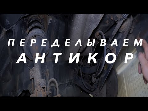 Видео: Антикор только Ml составом