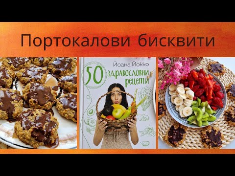 Видео: Портокалови бисквити с овесени ядки, канела и мед