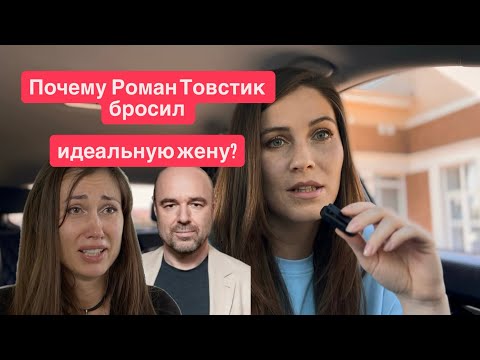 Видео: Развод Романа и Елены Товстик: иной взгляд на ситуацию. 