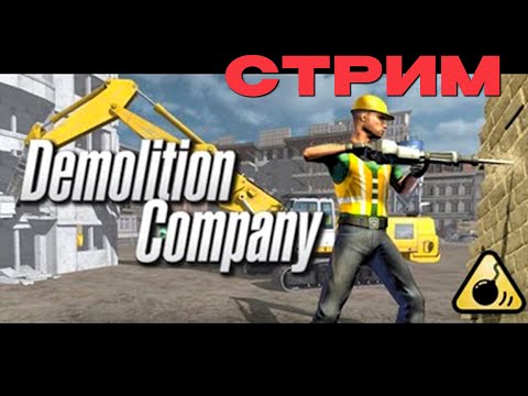 Видео: 🔴СТРИМ: ЛОМАЙ! demolition company NCXOD❤️