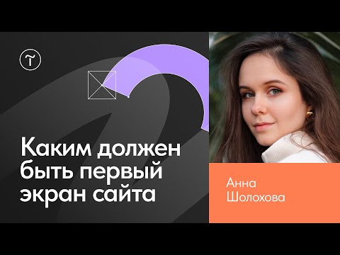 Видео: Правила дизайна главного экрана лендинга
