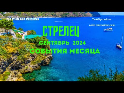 Видео: СТРЕЛЕЦ♐СЕНТЯБРЬ 2024 - СОБЫТИЯ НА ПОРОГЕ🔴ТРИ ГЛАВНЫХ СОБЫТИЯ🍀Tarò Ispirazione