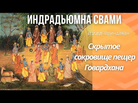 Видео: Скрытое сокровище пещер Говардхана