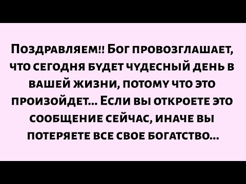 Видео: 🌈Поздравляем! Бог объявляет, что сегодня будет чудесный день в вашей жизни, потому что...
