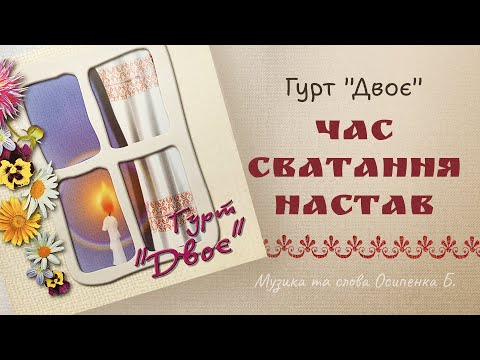 Видео: гурт "Двоє" - Час сватання настав