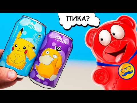 Видео: ВЫПИЛ ПИКАЧУ И НЕОБЫЧНАЯ ЕДА ДЛЯ ЖЕЛЕЙНОГО МЕДВЕДЯ ВАЛЕРЫ