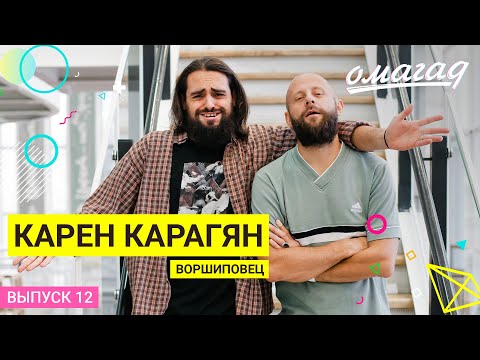 Видео: ОМАГАД шоу, Карен Карагян, выпуск №12