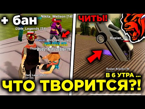 Видео: ЧТО?! СЛЕЖУ ЗА ЧИТЕРАМИ В 6 УТРА НА БЛЕК РАША! ОТКУДА ТУТ ЧИТЕРЫ НА BLACK RUSSIA?!