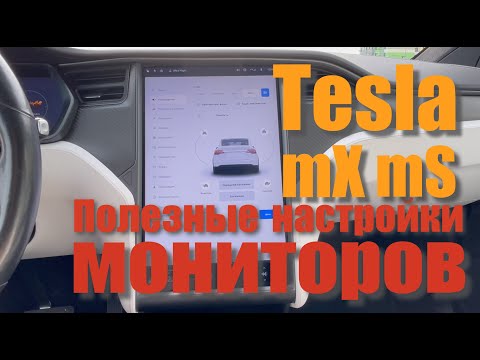 Видео: Tesla Model S, X полезные настройки мониторов