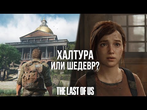 Видео: ЧТО ПРЕДСТАВЛЯЕТ ИЗ СЕБЯ РЕМЕЙК THE LAST OF US? - ПЕРВЫЕ ВПЕЧАТЛЕНИЯ