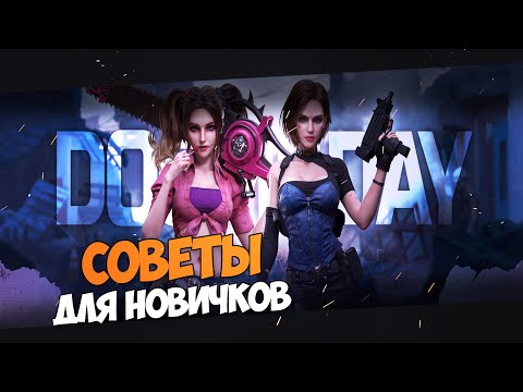 Видео: DOOMSDAY: Last survivors - Советы для НОВИЧКОВ. Копим все под ивенты!!!