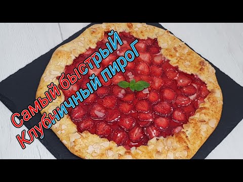 Видео: Клубничная галета на Творожном тесте