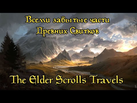 Видео: Забытые части The Elder Scrolls (Travels: Stormhold/Dawnstar/Shadow Key/Oblivion)