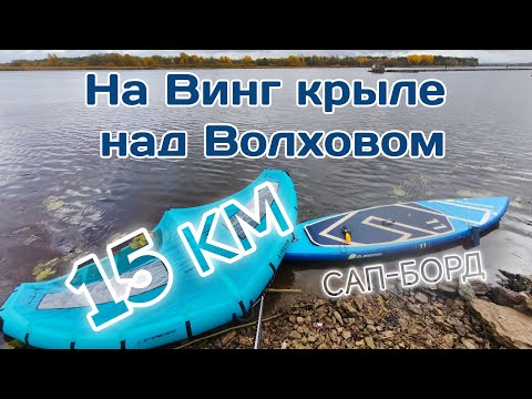 Видео: 15 км На ВИНГ КРЫЛЕ и САП-БОРДЕ НАД ВОЛХОВОМ 