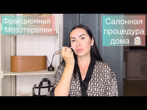 Видео: 🙅🏻‍♀️Больше не хожу к косметологу - делаю ДОМА САМА 👌🏻Фракционная мезотерапия