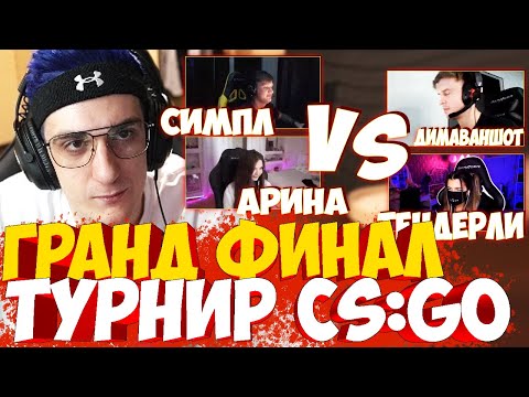 Видео: ЭВЕЛОН ГРАНД ФИНАЛ ТУРНИРА СИМПЛ И АРИНА ПРОТИВ ТЕНДЕРЛИ И ДИМАВАНШОТ / ЭВЕЛОН ТУРНИР 2 НА 2 КСГО