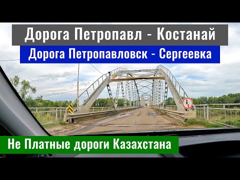 Видео: Дорога Петропавловск - Сергеевка - Новоишимское - Костанай. Дороги Казахстана, 2024.