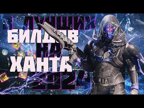 Видео: DESTINY 2 ЛУЧШИЕ БИЛДЫ ОХОТНИКА  FINAL SHAPE  || 8 HUNTER BUILDS 2024