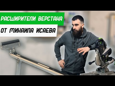 Видео: Расширители верстака от Михаила Исаева. Обзор и установка - Бородатая Дверь - канал про двери