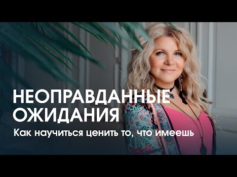 Видео: Неоправданные ожидания. Как научиться ценить то, что имеешь