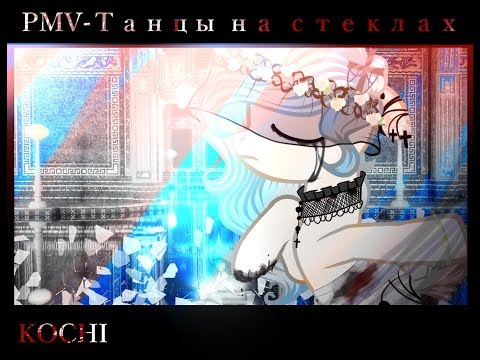Видео: -=PMV-Танцы на стеклах=-