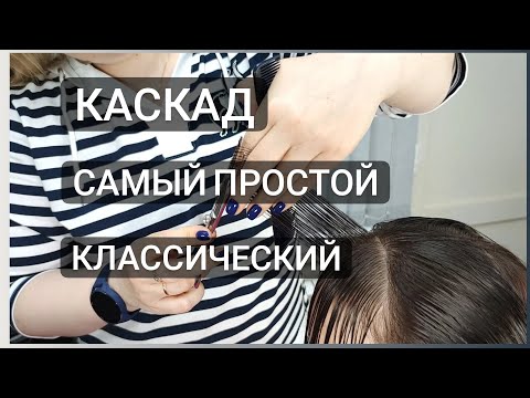 Видео: Классический каскад / Простой вариант стрижки каскад / haircut cascade