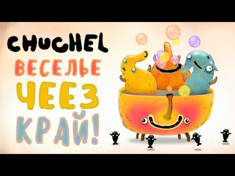 Видео: CHUCHEL - Обзор игр - Первый взгляд | Веселье через край!