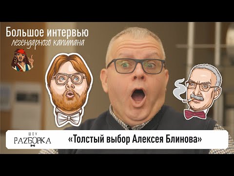 Видео: #разборка Большое интервью "Толстый выбор Алексея Блинова"