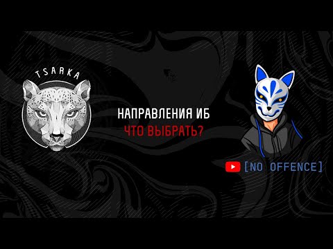 Видео: Направления ИБ. Что выбрать? Как стать хакером?