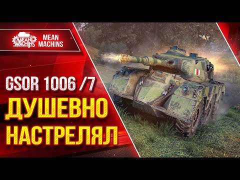 Видео: GSOR 1006/7 - ДУШЕВНО НАСТРЕЛЯЛ ● ЕГО НЕДООЦЕНИВАЮТ ● ЛучшееДляВас