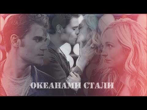 Видео: Stefan and Caroline | Океанами стали