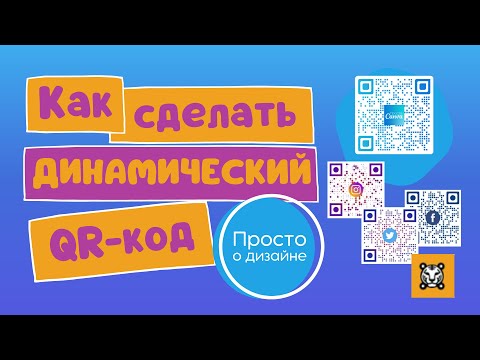 Видео: Как создать динамический QR код. Креативный QR код генератор онлайн бесплатно. Интеграция с Canva.